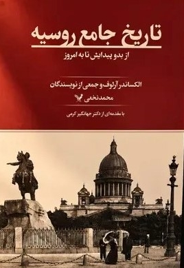 تاریخ جامع روسیه